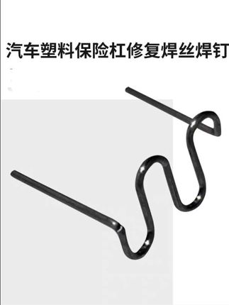 #实用好物#汽车保险杠修复大波浪焊丝#操作便捷焊接牢固#好物推荐🔥