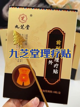九芝堂前列腺贴#国货之光#好物分享#中老年#上热门#九芝堂