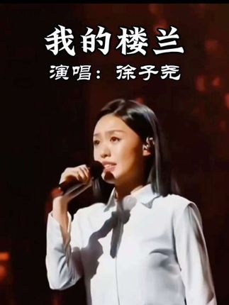 徐子尧一首🙏🙏🙏我的楼兰🌹🌹🌹