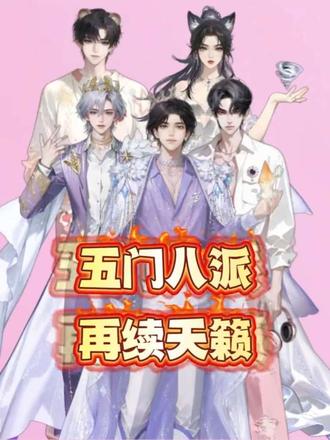 五月十号20:00~23:30锁定听潮阁凌熙,全票打飞五门八派!!!#崔十八 #崔十八二创 #五门八派