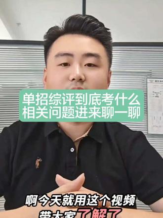 山东27年春考综评单招建议✨ 普高330分以下想冲公办专科?可以试试综评提前锁定院校专业~
职高同学注意!专业课200+、语数外100+,走单招能避开春考内卷,算是条弯道超车的小路。
⏰ 关键时间:2月底报名,3月考试
录取后多出半年空闲,考驾照、打工都能安排起来~
⚠️ 重要提醒:一旦录取,就不能再参加春考和夏考啦!
近年竞争越来越大,热门专业还在缩招。拿不准孩子适不适合的,评论区留下分数帮你看看✨
#山东春考 #日照春考 #日照春考机构 #日照春考培训机构