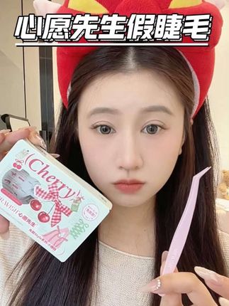 吗呀!好自然有灵气!这个免胶假睫毛谁看了能不爱!#心愿先生假睫毛 #睫毛 #眼妆 #心愿先生免胶睫毛