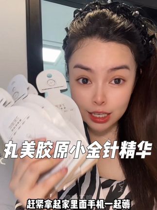 只要这个价格就能实现胶原自由!还不快来薅! #丸美胶原小金针精华#抗老精华#淡纹