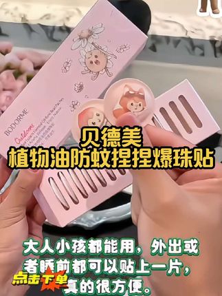 贝德美不愧是母婴大品牌的,他竟然把精油贴啊做成了这种爆珠的形式,它里面啊是有六重植萃精油的,没有碧纹安,味道也是很清香的,大人小孩都能用,外出或者睡前都可以贴上一片,真的很方便。#好物推荐🔥 #母婴好物推荐 #强烈推荐 #自用好物推荐 #宝藏好物打卡
