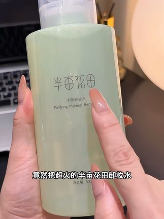 啊啊啊!半亩花田卸妆水也来大羊毛了!!还是500ml超大容量的!才这个价真的快薅啊!#半亩花田 #温和卸妆 #卸妆水 #学生党好物推荐 #超便宜超划算