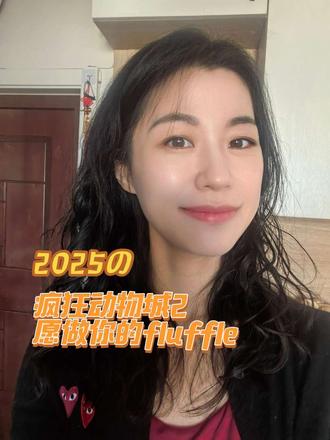 我愿做你的fluffle