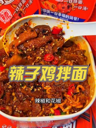 就是这#辣子鸡拌面 谁说辣子鸡拌面里面没有辣子鸡的!#哇又便宜又好吃#无限回购的宝藏单品