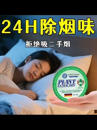 家里有人抽烟,烟味去不掉怎么办?快试试这个除烟味神器,它能强力分解烟味,快速消除异味,让空气清新,无论是车内、室内还是车内都能用,有了它再也不用担心烟味问题了!