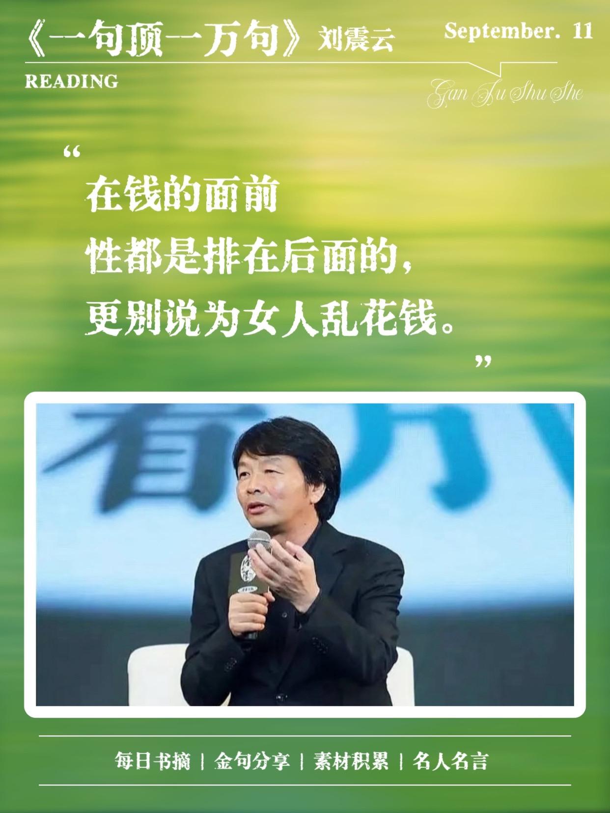 读懂了刘震云,你就读懂了人生!《一句顶一万句》以冷静笔触剖开生活的表层,将人生本质、人性真相与人际关系的内核毫无遮掩地展现出来。在刘震云的书写中,那些看似亲近的人际关系,实则藏着深深的疏离。书中人物的人生走向,因话语的相连而交汇,也因言语的隔阂而断裂,这恰好映照出个体在时代浪潮里渺小却又不肯屈服的模样,让读者能在别人的故事里,看见自己孤独却无比真实的人生缩影。 #人生 #感悟 #一句顶一万句 #刘震云#好书分享