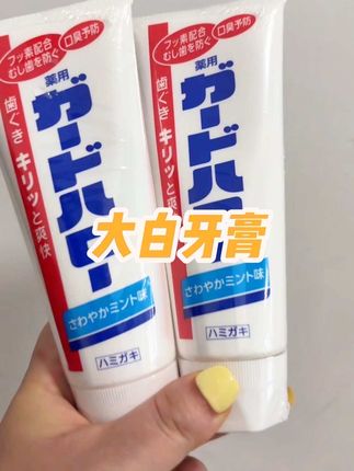 很好用的牙膏,牙黄爱抽烟的都可以用,家中必不可少哦!#大白牙膏 #牙膏 #爱牙护牙 #强烈推荐 #好物推荐🔥