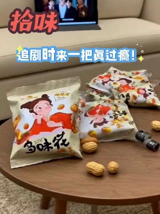#创作者中心 #创作灵感 #多种口味 #零食爱好者 #网红零食
