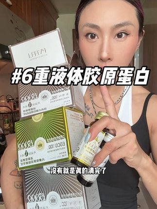 大牌临期真的香,胶原蛋白趁早吃 就选液体胶原蛋白 分子小吸收好 #女生必备 #胶原蛋白肽 #临期 #超便宜超划算
