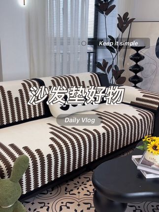 高级感拉满!极简风沙发垫防滑耐磨耐脏! #沙发垫四季通用 #柔软舒适亲肤 #好物推荐🔥
