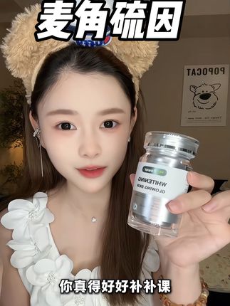 25+的女生真的应该早点吃起来#美克斯葆#焕肤丸#麦角硫因#精致女人必备