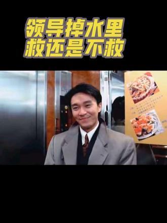 果然换个称谓上来就不是世纪难题了 #办公室搞笑 #抖音二创激励计划 #领导掉水里#救还是不救 #领导掉水里