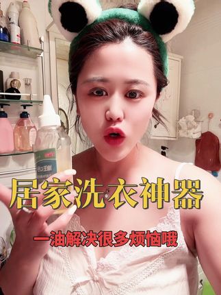 #油渍轻松去除 #饭渍怎么清洗 一瓶去油王解决很多洗衣烦恼