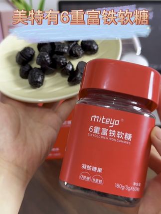 全家都可以吃的富铁软糖#美特有富铁软糖 #美特有 #富铁软糖推荐 #富铁软糖入口红枣枸杞味 #好物推荐🔥