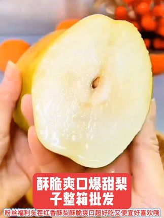 【粉丝福利】头茬红香酥梨酥脆爽口爆甜梨子整箱批发