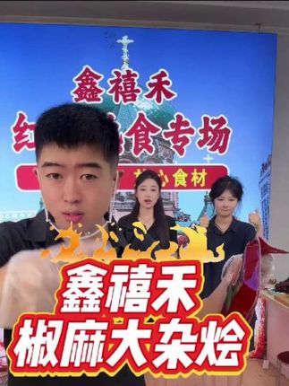 鑫禧禾椒麻大杂烩#强烈推荐 #美食 #快来一起尝个鲜 #特色美食小吃 #地方特色美食