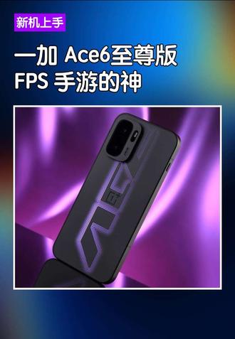 Fps手游的神#一加Ace6至尊版#数码科技#数码科技