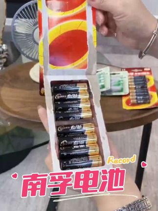 #南孚碱性电池 #好物推荐🔥 #生活必备  #居家好物 #好东西一起分享
