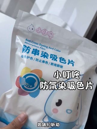 深浅衣服混洗怕串色的快去冲这个#小叮咚 #小叮咚防串染吸色片 #生活必备 #实惠