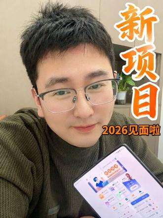 2026新项目马上就可以和大家见面啦!#择校库小李总