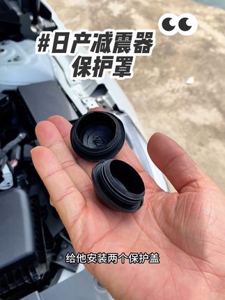日产车主们可能都没有留意到,避震器的螺丝没有保护盖,时间久了就会形成生锈,甚至可能发生异响。#减震器#汽车好物#东风日产#减震器保护#爱车养护