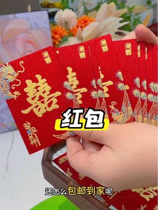 #红包#红包仪式感 #红色喜庆 #结婚用品#超便宜超划算
