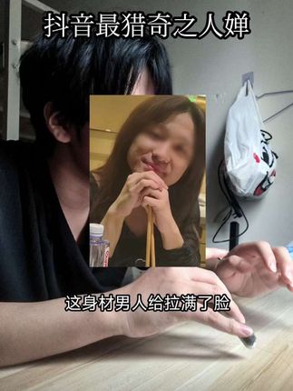 抖音最猎奇的婵姐算第一,还法上了地雷妹#婵#婵姐