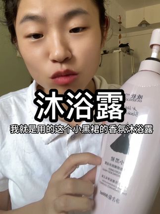 #dou上热门 沐浴露当然得买香香的,泡泡多的啦,风一吹,简直是行走的荷尔蒙#沐浴露 #沐浴露推荐 #沐浴露测评 #沐浴露种草 @DOU+上热门 @DOU+小助手