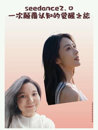 今天第一次用seedance2.0x生成了AI视频,我承认我的认知被颠覆了。思绪久久不能平复,是很复杂的感受,有对技术更迭的惊喜,更有对未来的隐忧。我们已经不可避免的被裹挟进了AI的时代,AI作为一个工具,虽然没有对错,但作为普通人,我只希望的是,未来的AI能够让我们的人生变得更加丰富多彩,而不是因为有了AI的加持,AI反而成为了人生中的那道风雨。#人生感悟 #seedance2.0 #AI #口播
