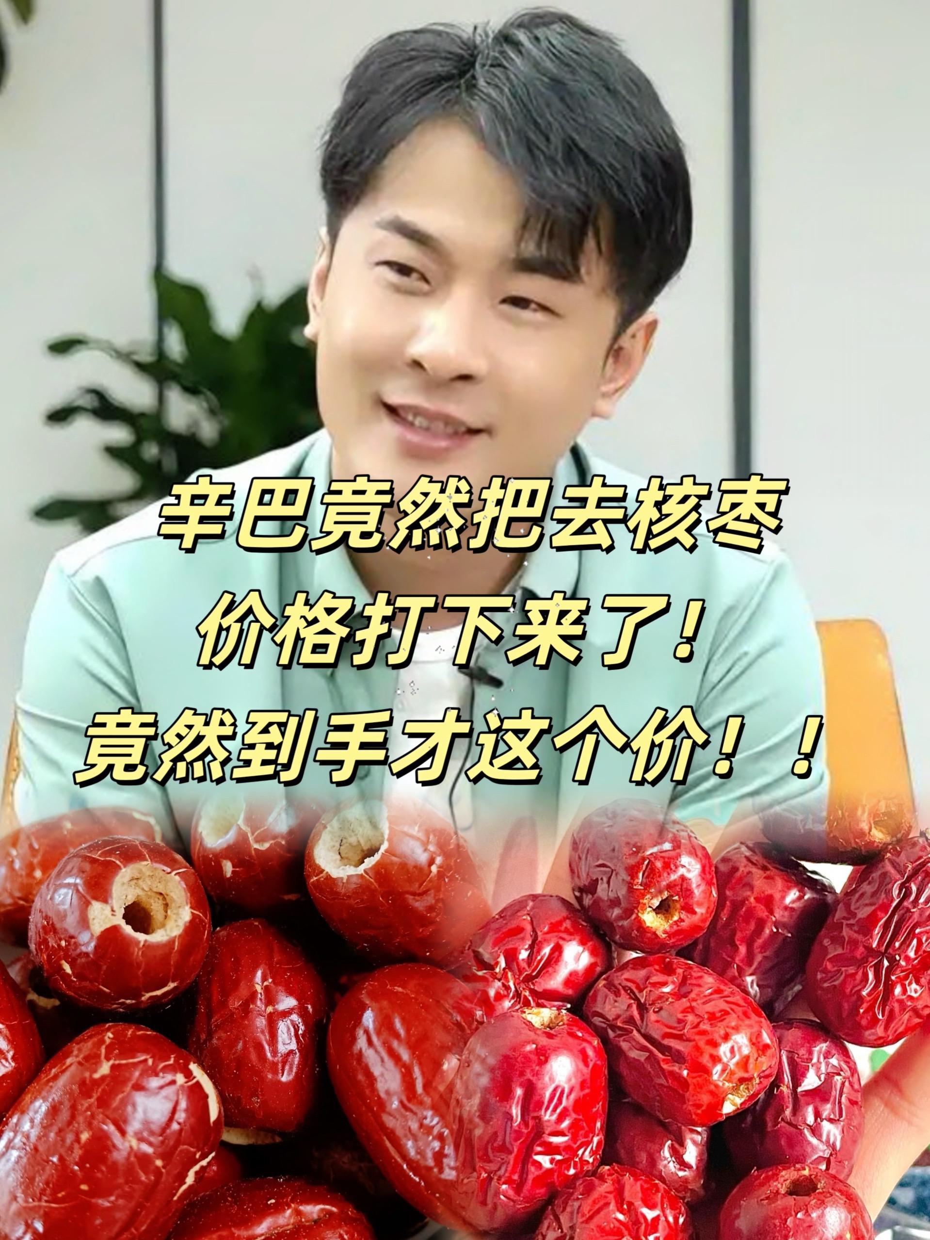 辛巴推荐去核枣。#辛巴 辛巴推荐去核枣,可加入小米粥、银耳汤、八宝粥中煮制,让粥品更香甜;也可搭配枸杞、桂圆泡水,或夹入年糕、面包中。#枣 #好吃不贵 #嘎嘎好吃 #辛选