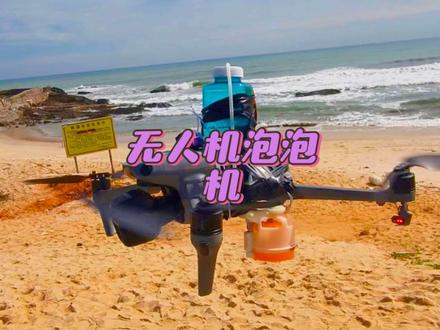 无人机之diy泡泡机#大疆无人机 #大疆air3s