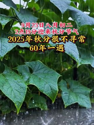 2025年秋分不寻常60年一遇#创作灵感 #今日三农爆款 #农业植保知识分享 #秋分 #抖音助农 @DOU+小助手 @DOU+上热门
