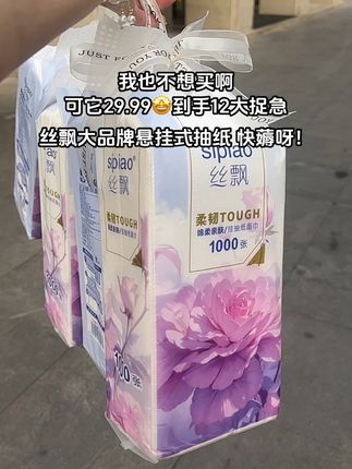 快快快!!丝飘大品牌#悬挂抽纸 竟然卷到29.99发12大提!加量到12000张张随便用不心疼!原生竹浆纸、柔韧亲肤!五层加厚、湿水也不易破!不掉纸屑 不含荧光剂!母婴可放心用!趁有货赶紧囤!#超便宜超划算 #好用的大包纸巾推荐 #抽纸#生活用纸