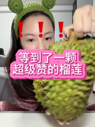 8月到现在吃的口感最好 味道最浓的榴莲~虽然跟6月前的没法比但是也很棒了~口感味道臭味三在线✌🏻#美食 #抖音美食推荐官 #美食趣胃计划
