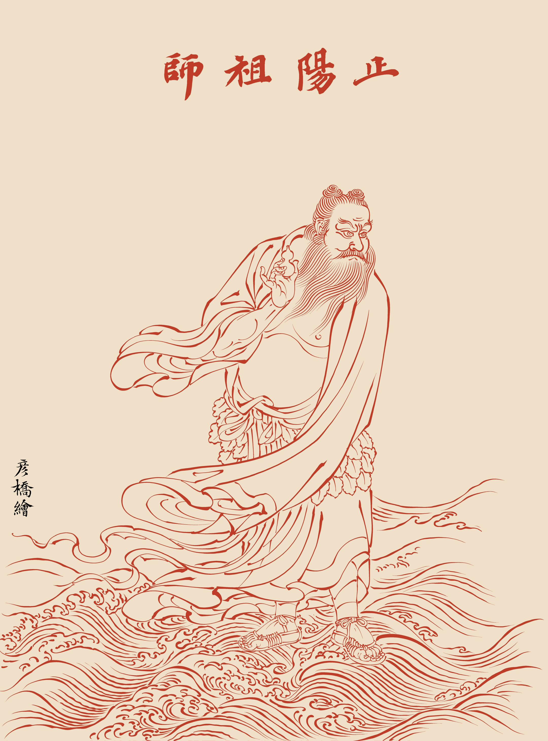 万里沧溟瞬息过,仙踪原在碧云西。正阳真人钟离权 #画画 #传统文化 #东方美学 #道教 #每日分享