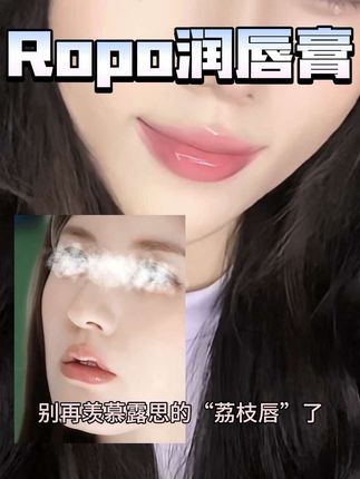 别再羡慕露思的“荔枝唇”了!因为我发现了它...#女生必备 #唇部护理 #ropo唇部精华 #我又心动了 #许妍