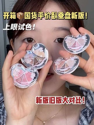 砍妹平替升级?国货平价卧蚕盘实测!#美妆 #开箱 #jillleen #原相机无美颜