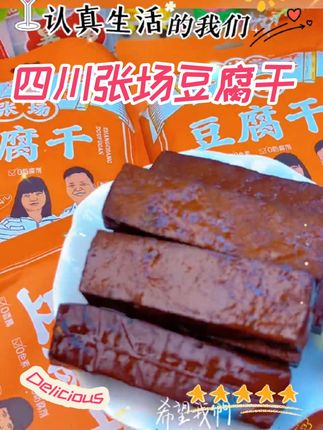 美味与营养的完美结合!每一片豆腐干都蕴含着丰富的豆香,越嚼越香,令人回味无穷。#攀娃儿 #好物推荐 #豆腐干