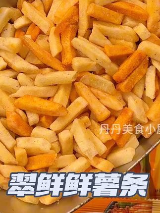 救命 这个翠鲜鲜家的薯条也太好吃了吧🥹酥酥脆脆的,越嚼越上瘾啊#超便宜超划算 #妈呀太香了 #好吃到停不下来 #零食推荐 #解馋
