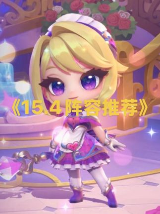 金铲铲15.4版本阵容推荐,榴莲统治,天使登神