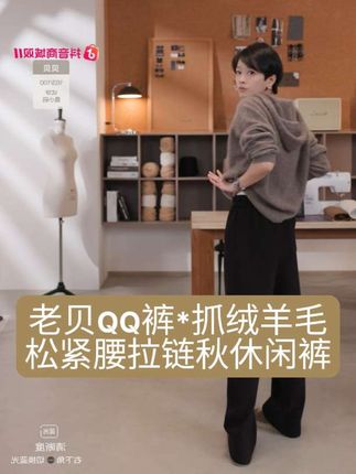 BAYBERYL老贝QQ裤*抓绒羊毛松紧腰拉链秋休闲裤XXK5I1303#第一批双11课代表来了 #穿搭搭配 #休闲裤 #休闲裤女 #穿搭穿搭