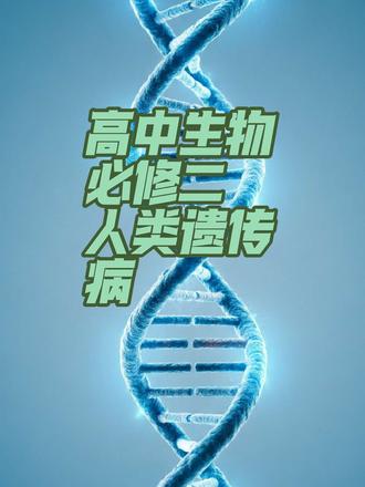 #高中生物必修二#人类遗传病#高中生物必修二