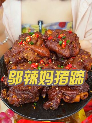 就是这#邬辣妈猪蹄 一口下去QQ弹弹,卤的特别入味!#哇又便宜又好吃#无限回购的宝藏单品