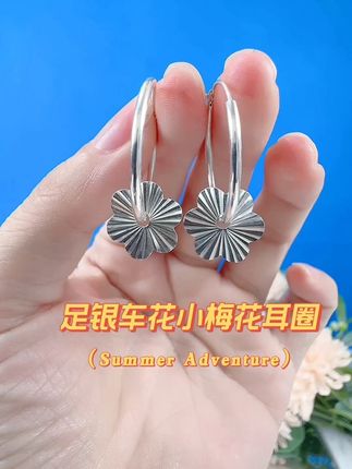 #保质保量纯银饰品 足银车花小梅花耳圈#时尚简约百搭#气质女人必备#银饰纯银