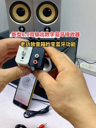 新型6.0双输出数字蓝牙接收器,老功放音箱秒变蓝牙音箱#蓝牙接收器#蓝牙音箱#蓝牙耳机@电车维修 @习妹好物