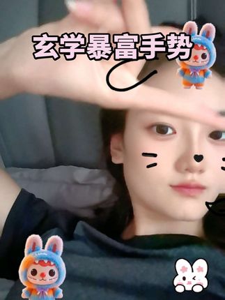 #日常分享 #玄学 #玄学暴富 #孕期 #备孕 这个暴富手势谁还不会?