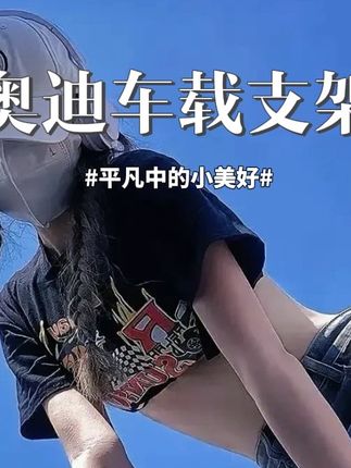 奥迪全系电动款手机支架,专车专用,电动夹紧,稳固无异响,充电一次可用两个月左右,360度旋转,横竖屏可用!#奥迪 #车品 #车载手机支架 #奥迪车载支架#奥迪a6l